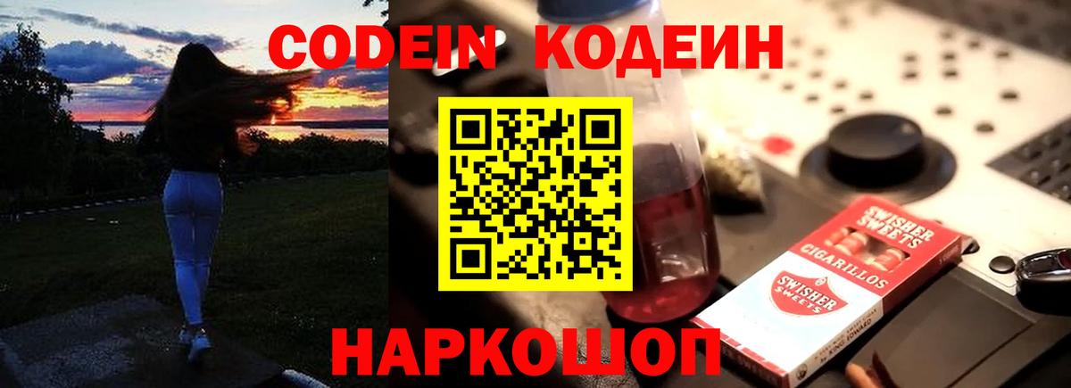Кодеин Purple Drank Бузулук
